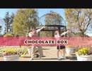 【おひるにたるとどうですか】chocolate box 踊ってみた【バレンタイン】