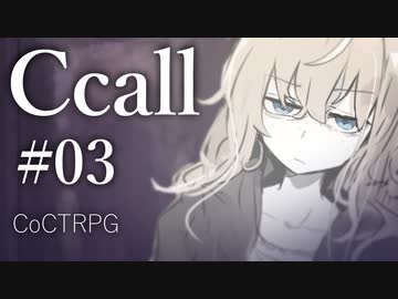 【クトゥルフ神話TRPG】Ccall #03:暗所