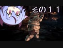 【DARKSOULS3】息抜き手抜き、ダクソ3【鳴花ミコト実況】その１１