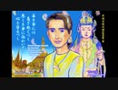 Aung San Suu Kyi さん、がんばれ！応援！動画