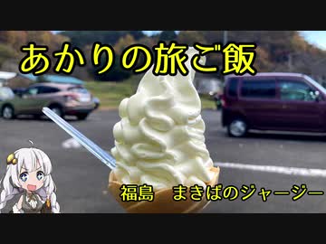 【ボイロ動画】あかりの旅ご飯　まきばのジャージー