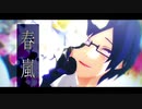 【㎜d】春✿嵐【ωrωrd】