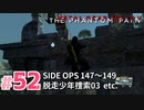 【実況】メタルギアソリッドV ザ・ファントム・ペインで遊んじゃうどー！ Part52