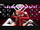 【MMDあんスタ】レオくんと司くんがバレンタインライブをするようです