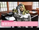 ドキドキ♥️ジョジョ学園