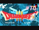 【DQ3】ドラゴンクエスト3 ＃70　私、つよいじいちゃんになったわ。【実況】