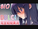 【DDLC/初見実況】美少女だらけのドキドキ文芸部ライフ、幸せ読書タイム終了です【#10】