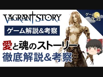 【ベイグラントストーリー】ストーリーの解説と考察【第92回後編-ゲーム夜話】