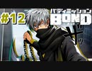 はじめての『バディミッションBOND』実況プレイ＃１２