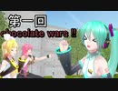 ボカロ！～chocolate wars !!その１～