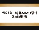 【2021年新春ＭＭＤ祭り】まとめ動画【多くの方の参加ありがとうございます！！】