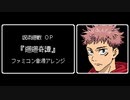 ファミコン音源・呪術廻戦 OP『廻廻奇譚』