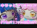 キラッとプリチャン～おすぬいマスコットの日常155★～