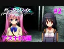 真EDを目指す『密室のサクリファイス』実況プレイ【アスナED編_Part.2】【思い-2】