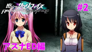 真EDを目指す『密室のサクリファイス』実況プレイ【アスナED編_Part.2】【思い-2】