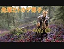 【Skyrim】先輩とトカゲ男子　スコール村編～【ゆっくり実況】