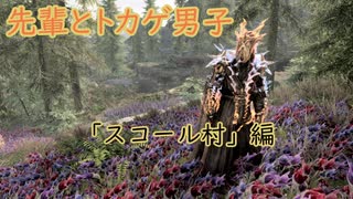 【Skyrim】先輩とトカゲ男子　スコール村編～【ゆっくり実況】