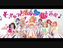 [ラブライブ！]LoveLive! - もぎゅっと'love'で接近中! /Cosplay 踊ってみた [バレンタイン・デー]