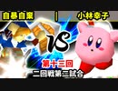 【第十三回】自暴自棄 vs 小林幸子【二回戦第二試合】-64スマブラCPUトナメ実況-