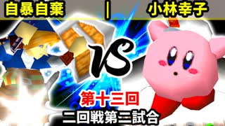 【第十三回】自暴自棄 vs 小林幸子【二回戦第二試合】-64スマブラCPUトナメ実況-