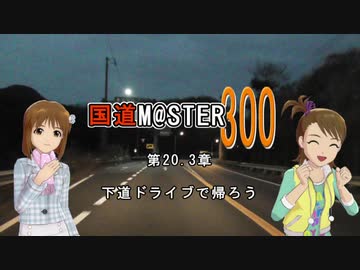 【アイマス】国道M@ster300 第20.3章:下道ドライブで帰ろう