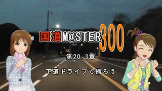 【アイマス】国道M@ster300 第20.3章:下道ドライブで帰ろう