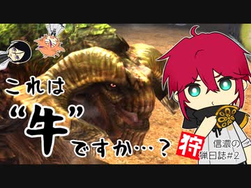 【MHXX】信濃の狩猟日誌 #2『戈と槌は相容れず』【刀剣乱舞偽実況】