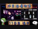 【VA-11 Hall-A】終末酒場物語【11日目 後半】