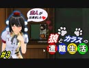 【Rimworld】椛と射命丸の遭難生活 #3 【ゆっくり実況】【リムワールド】