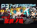 ラスボス攻略、結城理（キタロー）の仇を撃て！：ペルソナ３MODで遊ぶ、常世ノ塔　Switch/PS4/PC『 常世ノ塔（The Tower of Perpetuity ） 』