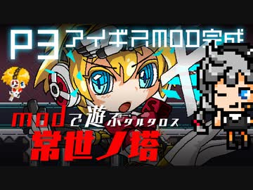 ラスボス攻略、結城理（キタロー）の仇を撃て！：ペルソナ３MODで遊ぶ、常世ノ塔　Switch/PS4/PC『 常世ノ塔（The Tower of Perpetuity ） 』