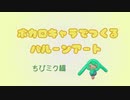 ボカロキャラでつくるバルーンアドール　＃ちびミク編