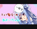 一分でチョコをくれるあおいちゃん【VOICEROID劇場】