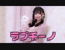 【なひ】ラブチーノ【踊ってみた】