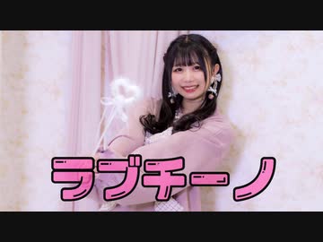 【なひ】ラブチーノ【踊ってみた】