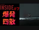 シンプルにグロい死に方やめろ INSIDE part7【ゲーム実況】