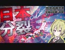 【HoI4】　世界帝国となった大日本帝国がまさかの分裂！！　革命日本プレイ　【ハーツオブアイアン4/ゆっくり実況/ボイスロイド実況】