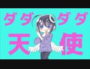 中学1年生／ダダダダ天使／歌ってみた【くれーち。】