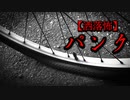 【洒落怖】パンク