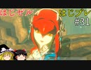 【ゆっくり実況】はじめてのゼルダはじめてのブレワイ part32【ゼルダの伝説ブレスオブザワイルド】