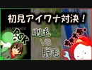 【 剛毛vs脱毛 】毛をかけた初見針毛アイワナ対決【 vsちゃす】