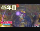 【VTuber】桃鉄を100年やってみる 45年目