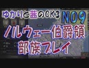 ゆかりと茜のCK3　ノルウェー伯爵領部族プレイ　NO9