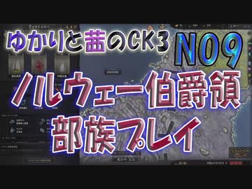 ゆかりと茜のCK3　ノルウェー伯爵領部族プレイ　NO9