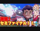 【ポケモン剣盾】そら×ついの色違いガラル旅～激闘！セミファイナル！！～part21