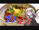 釣れなくても料理！ブリのカマ焼きとユッケ！【VOICEROIDキッチン】