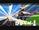 【にじさんじ／社築】やしきず、キャプ翼でパートナーができる【キャプテン翼 RISE OF NEW CHANPIONS】