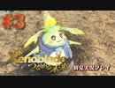【#3】ゼノブレイド～つながる未来～を初見プレイ【ゼノブレイド_Xenoblade】【つながる未来】