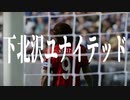 下 北 沢 ユ ナ イ テ ッ ド.mp22