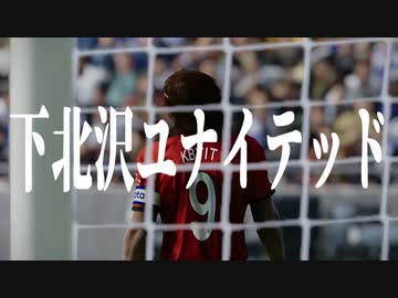 下 北 沢 ユ ナ イ テ ッ ド.mp22